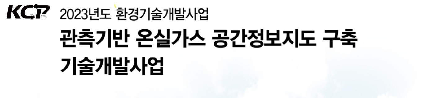 관측기반 온실가스 공간정보지도 구축 플랫폼 기술개발